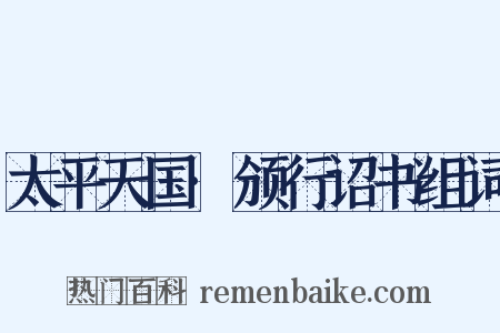 太平天国·颁行诏书组词是什么意思的图片